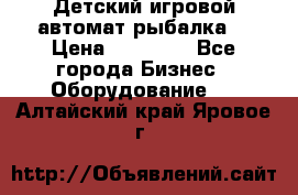 Детский игровой автомат рыбалка  › Цена ­ 54 900 - Все города Бизнес » Оборудование   . Алтайский край,Яровое г.